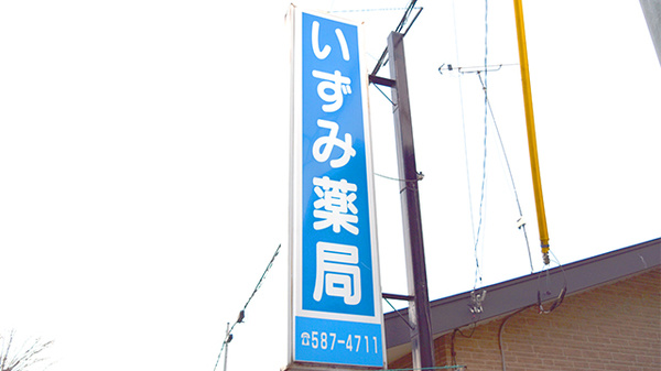 いずみ薬局の看板