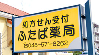ふたば薬局の看板