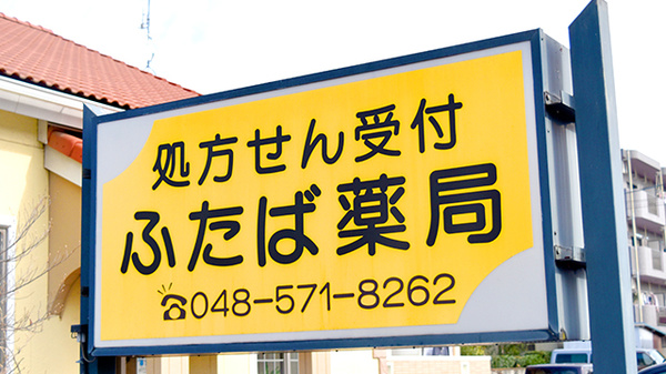 ふたば薬局の看板
