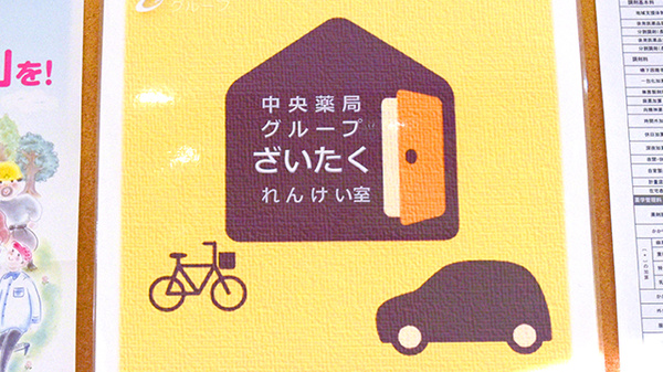 中央薬局　日赤前店の在宅対応