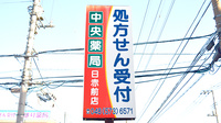 中央薬局　日赤前店の看板