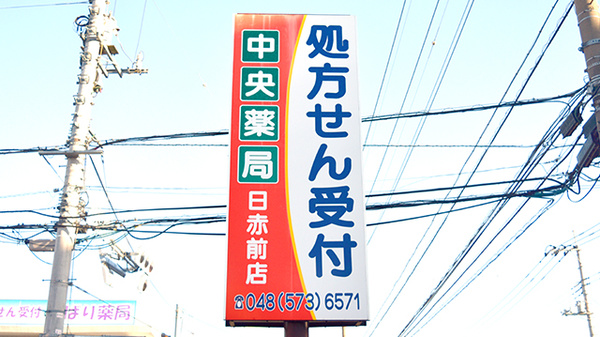 中央薬局　日赤前店の看板