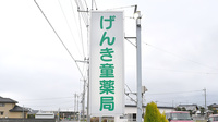 げんき童薬局の看板