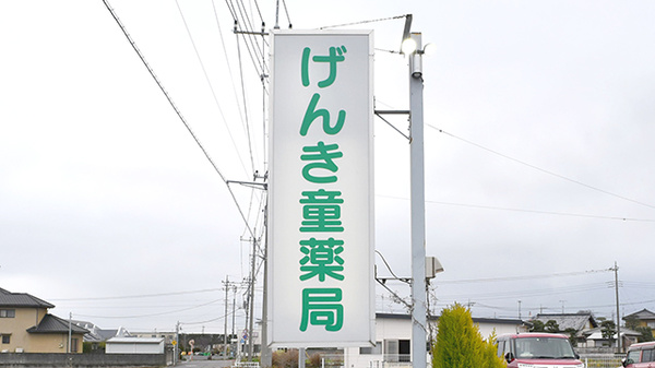 げんき童薬局の看板