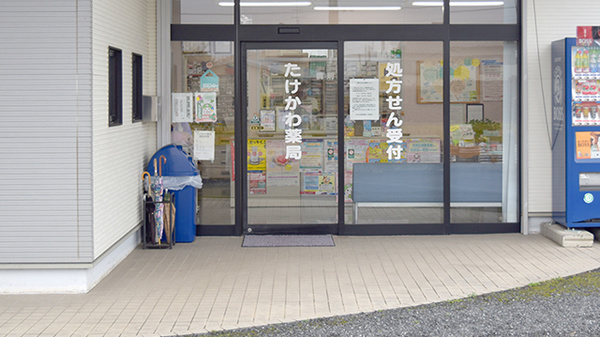 たけかわ薬局の入口