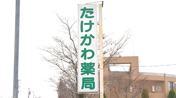 たけかわ薬局の看板