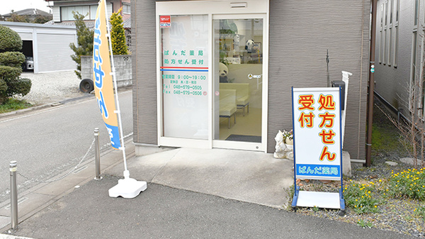 ぱんだ薬局の入口