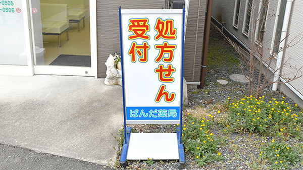 ぱんだ薬局の看板