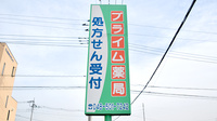 プライム薬局の看板