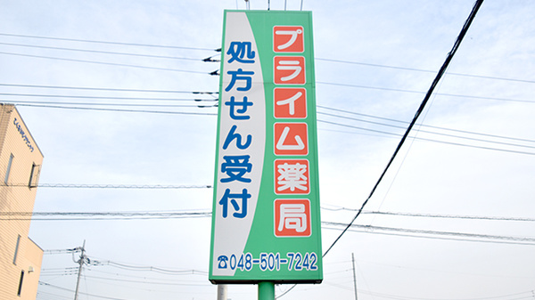 プライム薬局の看板