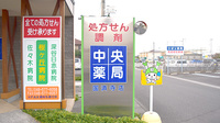 中央薬局　国済寺店の看板