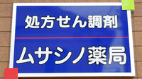 ムサシノ薬局の看板