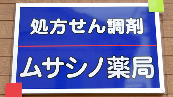 ムサシノ薬局の看板