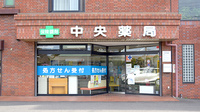 中央薬局の外観