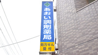 あおい調剤薬局 新座駅前店の看板