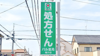 パル薬局桶川店の看板