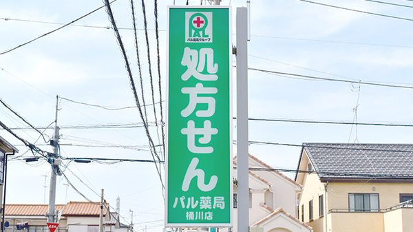 パル薬局桶川店の看板