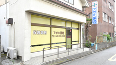 アオキ薬局（有限会社エフエムメディカル）の外観