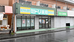 ミドリ薬局　溝端店の外観