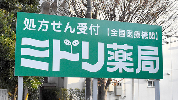 ミドリ薬局　若葉店の看板