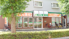 南山堂薬局北与野店の外観