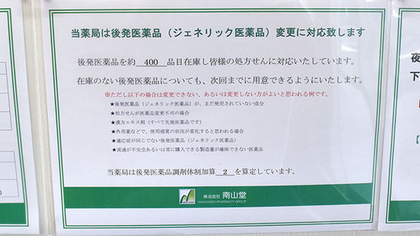 南山堂薬局北与野店のジェネリック対応