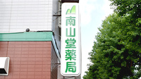南山堂薬局北与野店の看板