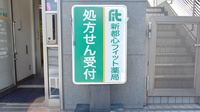 新都心フィット薬局の看板