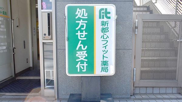 新都心フィット薬局の看板