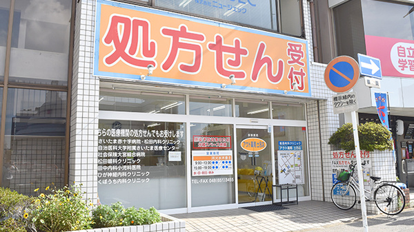 駅近 アクト薬局土呂店 埼玉県北区土呂町 Eparkくすりの窓口