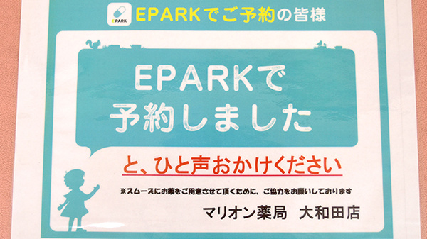 マリオン薬局大和田店のネット受付対応