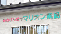 マリオン薬局大和田店の看板