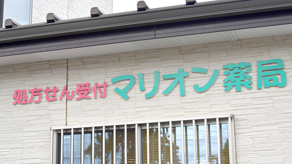 マリオン薬局大和田店の看板