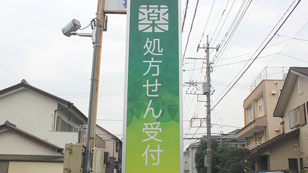 薬樹薬局　上小町の看板