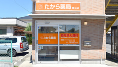たから薬局　原山店の外観