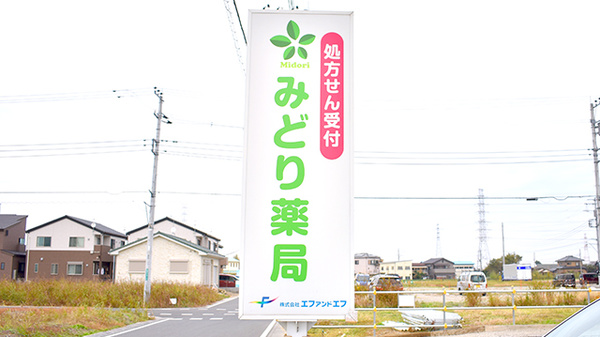 みどり薬局（美園）の看板