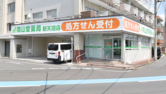 南山堂薬局新天沼店の外観