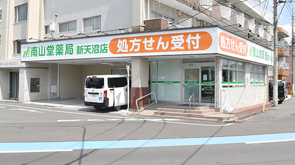 南山堂薬局新天沼店の外観
