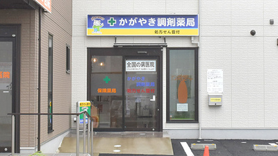 かがやき調剤薬局