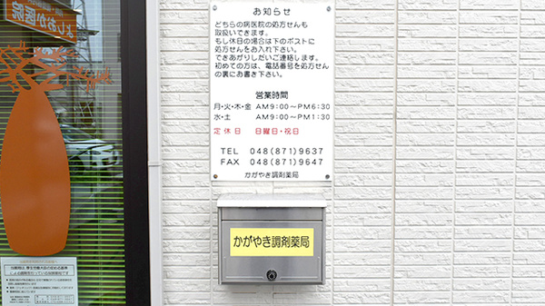 かがやき調剤薬局の処方箋ポスト