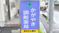 かがやき調剤薬局の看板