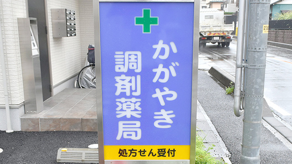 かがやき調剤薬局の看板
