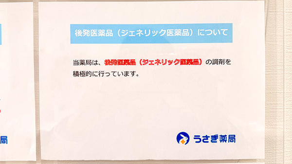 うさぎ薬局　北浦和店のジェネリック対応