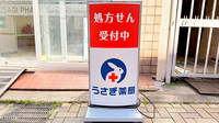 うさぎ薬局　北浦和店の看板