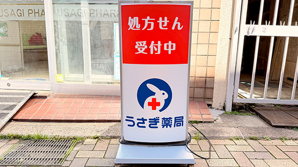 うさぎ薬局　北浦和店の看板