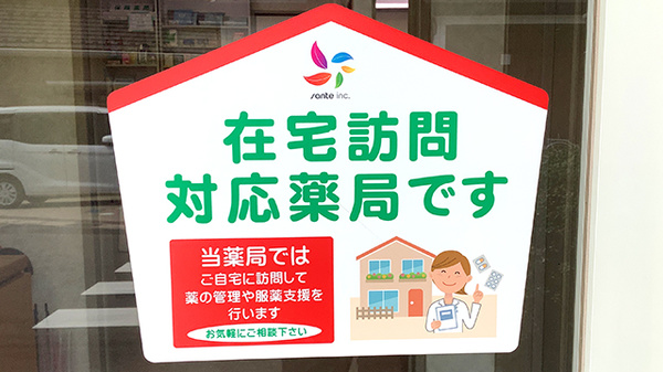 在宅対応