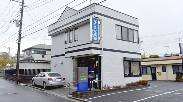 なのはな薬局おゆみ野店の外観