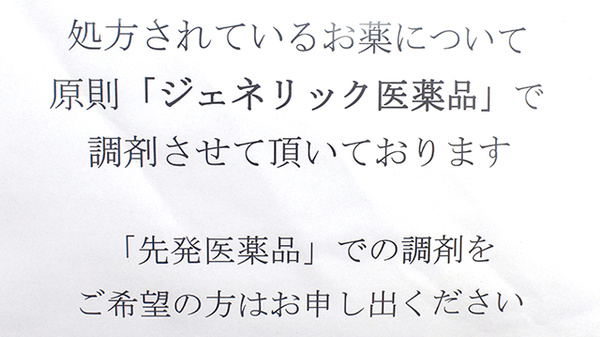 なのはな薬局おゆみ野店のジェネリック対応