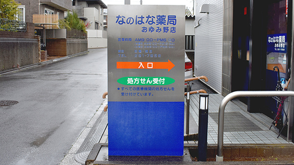 なのはな薬局おゆみ野店の看板