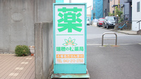瑞穂の杜薬局の看板